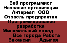 Веб-программист › Название организации ­ Антереал, ООО › Отрасль предприятия ­ Программирование, разработка › Минимальный оклад ­ 50 000 - Все города Работа » Вакансии   . Адыгея респ.,Адыгейск г.